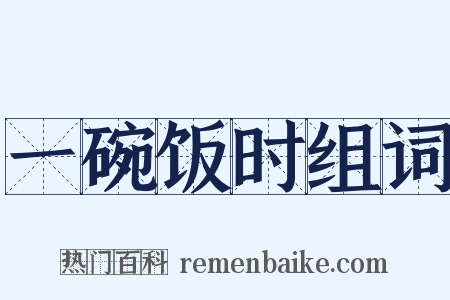 一碗饭时组词是什么意思的图片
